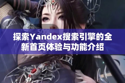 探索Yandex搜索引擎的全新首页体验与功能介绍