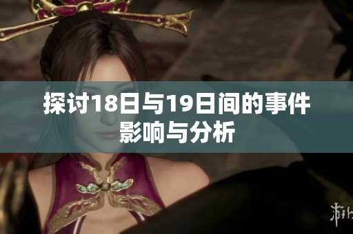 探讨18日与19日间的事件影响与分析