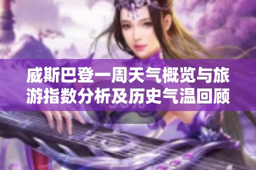 威斯巴登一周天气概览与旅游指数分析及历史气温回顾