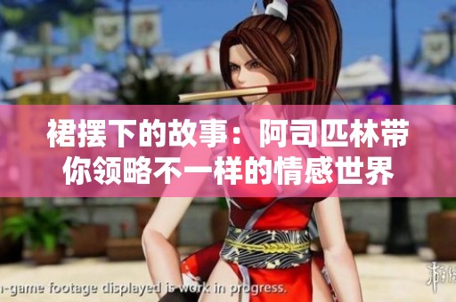 裙摆下的故事：阿司匹林带你领略不一样的情感世界