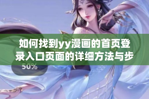 如何找到yy漫画的首页登录入口页面的详细方法与步骤