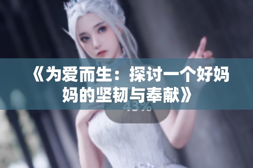 《为爱而生：探讨一个好妈妈的坚韧与奉献》