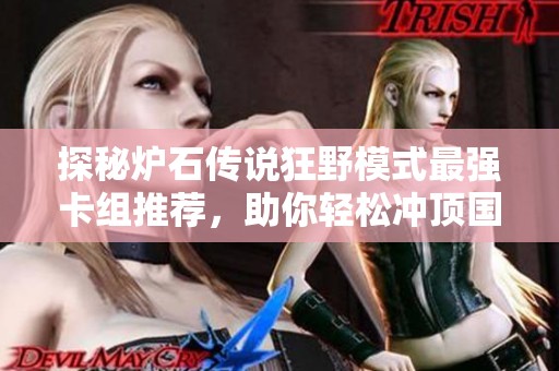 探秘炉石传说狂野模式最强卡组推荐，助你轻松冲顶国服！