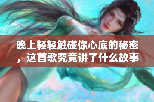 晚上轻轻触碰你心底的秘密，这首歌究竟讲了什么故事