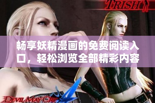 畅享妖精漫画的免费阅读入口，轻松浏览全部精彩内容
