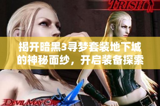 揭开暗黑3寻梦套装地下城的神秘面纱，开启装备探索之旅