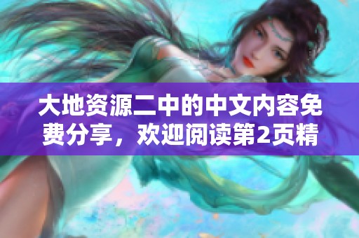 大地资源二中的中文内容免费分享，欢迎阅读第2页精彩文章