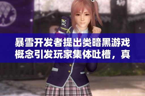 暴雪开发者提出类暗黑游戏概念引发玩家集体吐槽，真是无可奈何