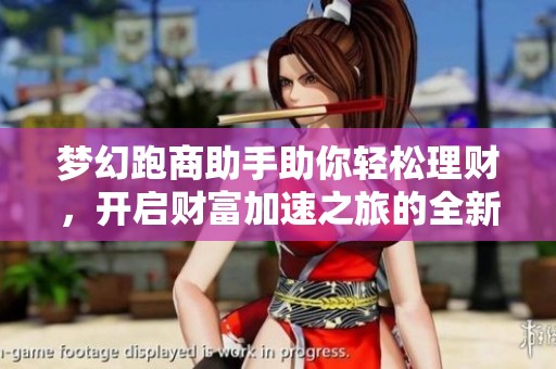 梦幻跑商助手助你轻松理财，开启财富加速之旅的全新体验