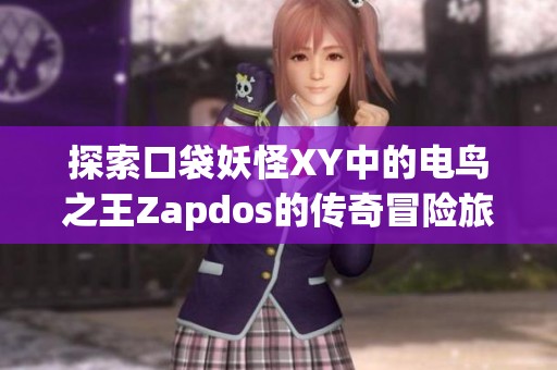 探索口袋妖怪XY中的电鸟之王Zapdos的传奇冒险旅程