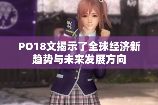 PO18文揭示了全球经济新趋势与未来发展方向