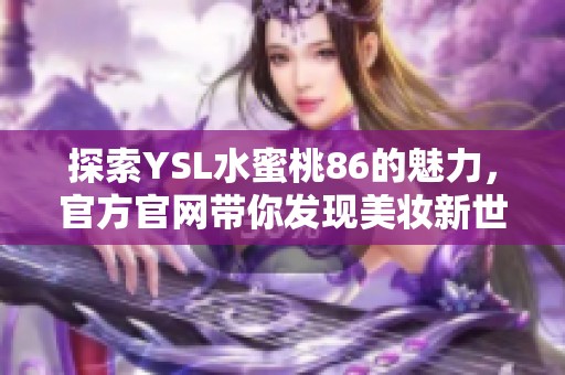 探索YSL水蜜桃86的魅力，官方官网带你发现美妆新世界