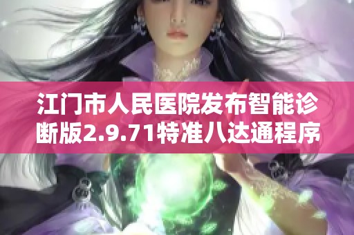 江门市人民医院发布智能诊断版2.9.71特准八达通程序更新通知