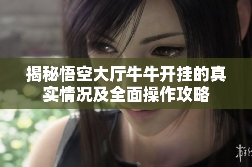 揭秘悟空大厅牛牛开挂的真实情况及全面操作攻略