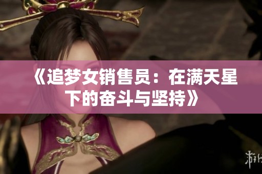 《追梦女销售员：在满天星下的奋斗与坚持》