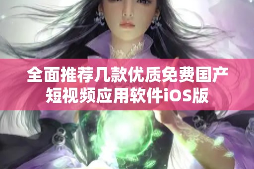 全面推荐几款优质免费国产短视频应用软件iOS版