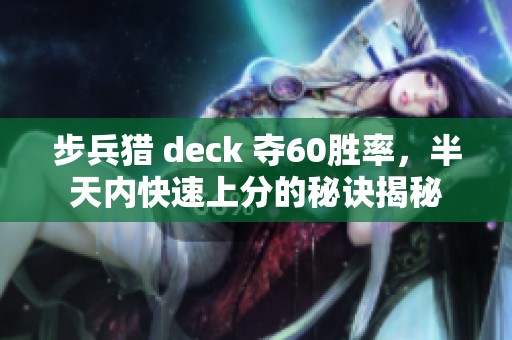 步兵猎 deck 夺60胜率，半天内快速上分的秘诀揭秘