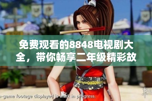 免费观看的8848电视剧大全，带你畅享二年级精彩故事