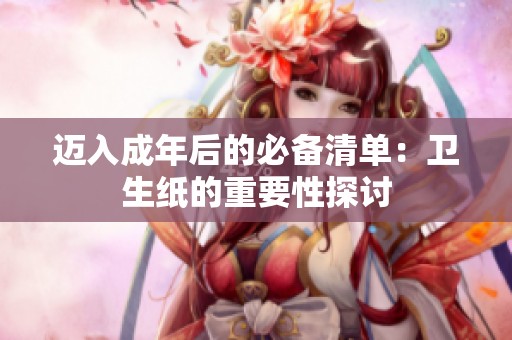 迈入成年后的必备清单：卫生纸的重要性探讨