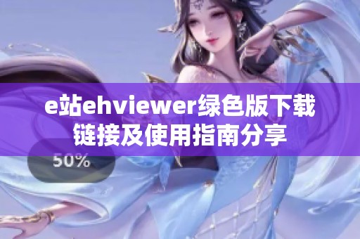e站ehviewer绿色版下载链接及使用指南分享