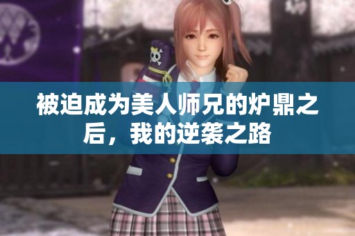 被迫成为美人师兄的炉鼎之后，我的逆袭之路