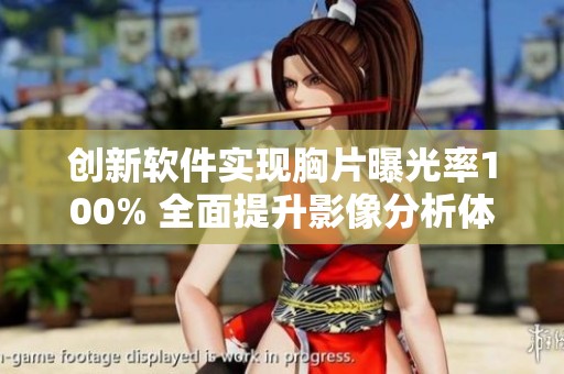 创新软件实现胸片曝光率100% 全面提升影像分析体验