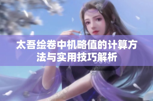 太吾绘卷中机略值的计算方法与实用技巧解析