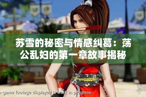 苏雪的秘密与情感纠葛：荡公乱妇的第一章故事揭秘