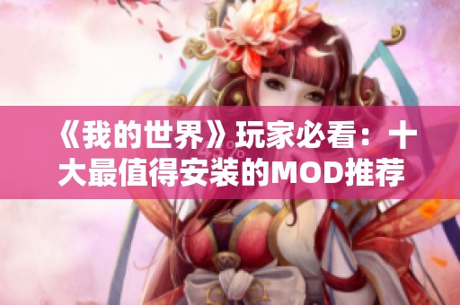 《我的世界》玩家必看：十大最值得安装的MOD推荐分析