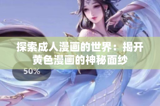 探索成人漫画的世界：揭开黄色漫画的神秘面纱