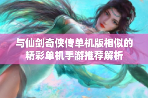与仙剑奇侠传单机版相似的精彩单机手游推荐解析