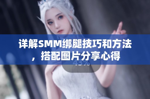 详解SMM绑腿技巧和方法，搭配图片分享心得
