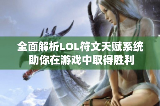 全面解析LOL符文天赋系统 助你在游戏中取得胜利