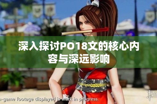 深入探讨PO18文的核心内容与深远影响