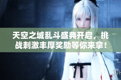 天空之城乱斗盛典开启，挑战刺激丰厚奖励等你来拿！