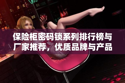 保险柜密码锁系列排行榜与厂家推荐，优质品牌与产品图片分享