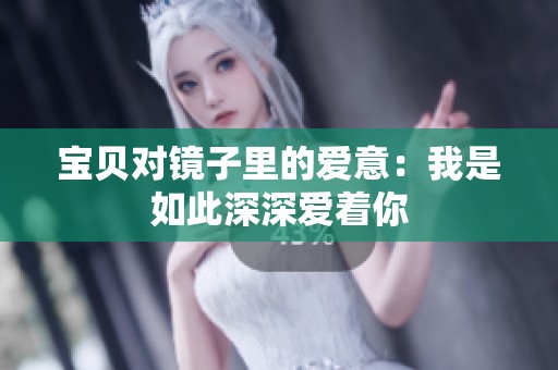 宝贝对镜子里的爱意：我是如此深深爱着你
