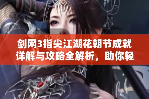 剑网3指尖江湖花朝节成就详解与攻略全解析，助你轻松拿成就