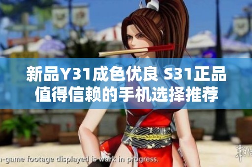 新品Y31成色优良 S31正品值得信赖的手机选择推荐