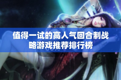 值得一试的高人气回合制战略游戏推荐排行榜