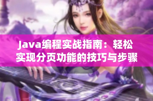 Java编程实战指南：轻松实现分页功能的技巧与步骤