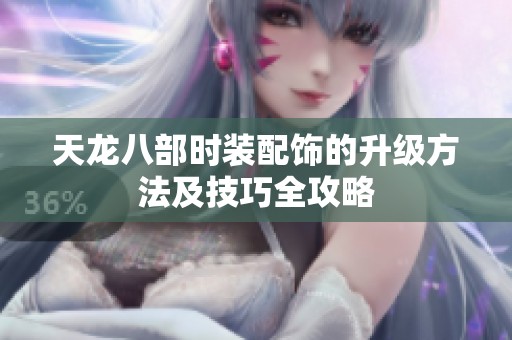 天龙八部时装配饰的升级方法及技巧全攻略