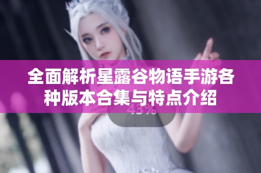 全面解析星露谷物语手游各种版本合集与特点介绍