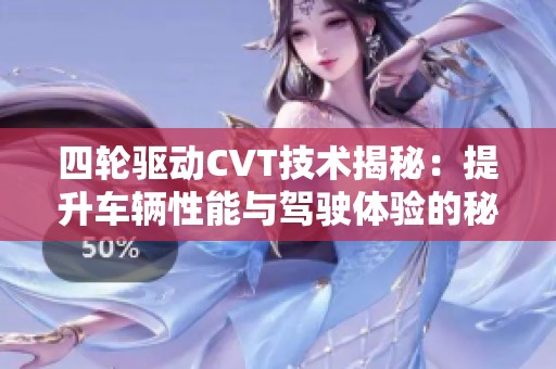 四轮驱动CVT技术揭秘：提升车辆性能与驾驶体验的秘密