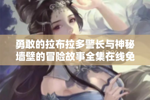 勇敢的拉布拉多警长与神秘墙壁的冒险故事全集在线免费欣赏