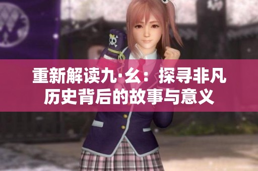 重新解读九·幺：探寻非凡历史背后的故事与意义
