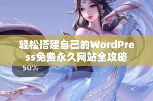 轻松搭建自己的WordPress免费永久网站全攻略