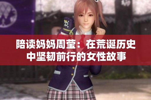 陪读妈妈周莹：在荒诞历史中坚韧前行的女性故事