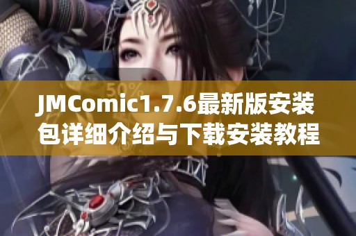 JMComic1.7.6最新版安装包详细介绍与下载安装教程