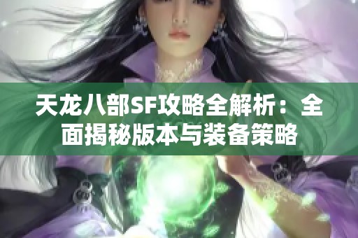 天龙八部SF攻略全解析：全面揭秘版本与装备策略